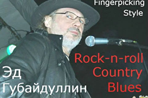 Эд Губайдуллин