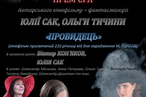 Художественный фильм Юлии Сак, Ольги Тычина Провидець