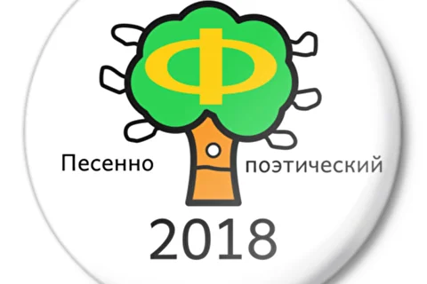 Первый Песенно-поэтический Фестиваль на Филфаке Ф-2018