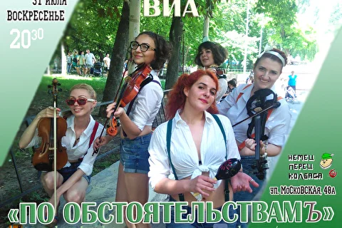 ВИА По Обстоятельствамъ