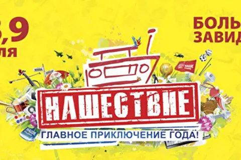 Нашествие-2017. День 3-й