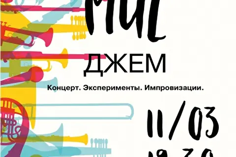 Концертная импровизация проекта «МузДжем»