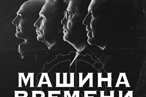Машина Времени 