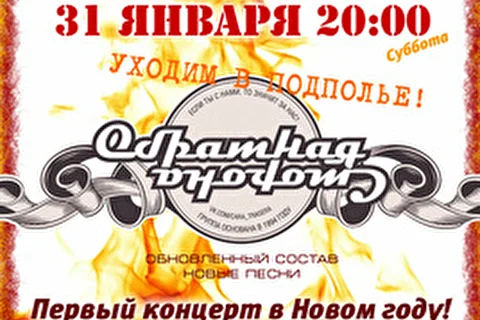группа "Обратная сторона"