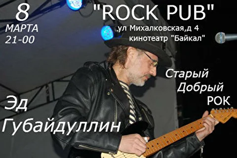 Эд Губайдуллин