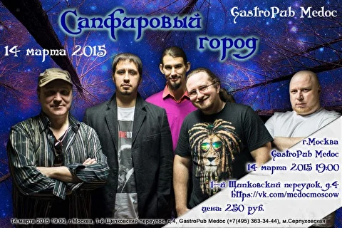группа Сапфировый город