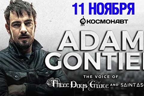 Адам Гонтье (Adam Gontier)