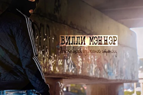 Вилли Мэннэр
