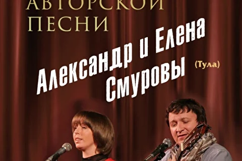Александр и Елена Смуровы. Концерт в Обнинске