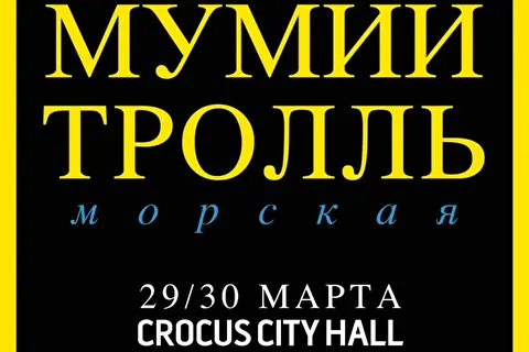 Мумий Тролль. 20 лет альбому «Морская»