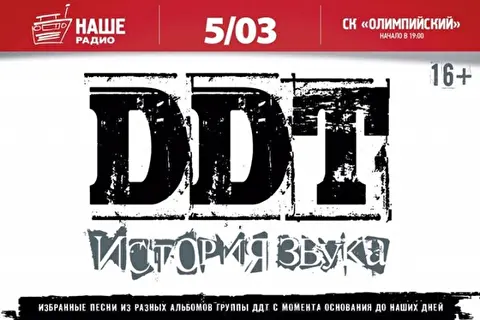 ДДТ. «История Звука»