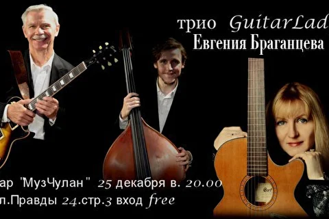 Трио GuitarLady