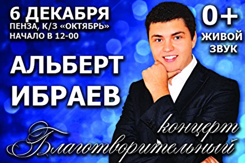 Альберт Ибраев