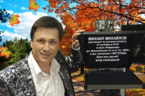 Михаил Михайлов - мистер Шлягер