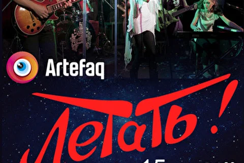 Летать!