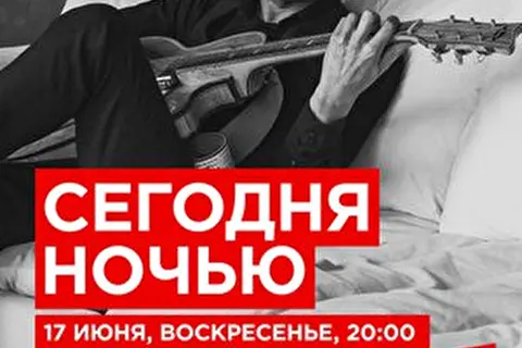 Сегодняночью