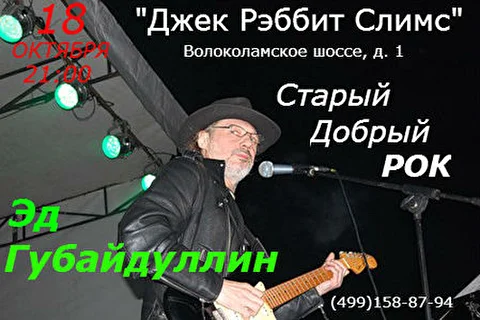Эд Губайдуллин и Edison band