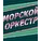 Морской Оркестр