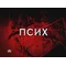 Псих 