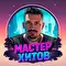 Роман Синицын (МАСТЕР ХИТОВ)