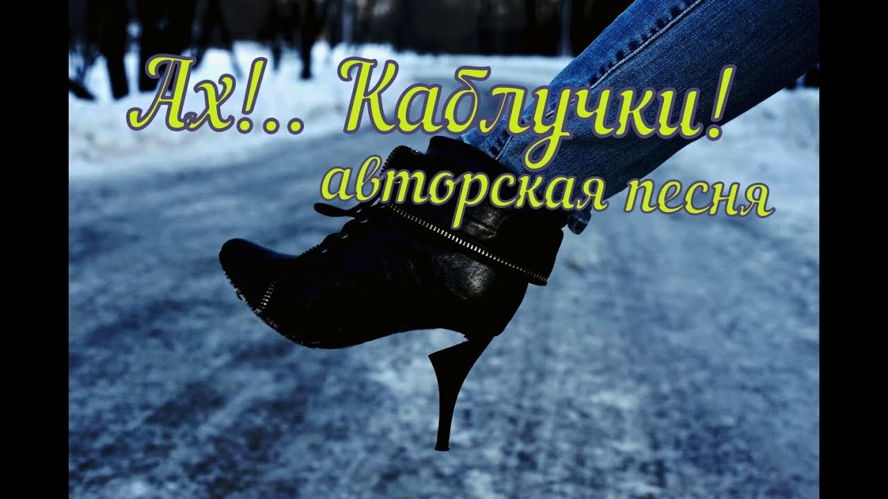 Песня каблучки ремикс