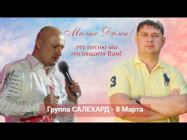 Группа салехард все песни