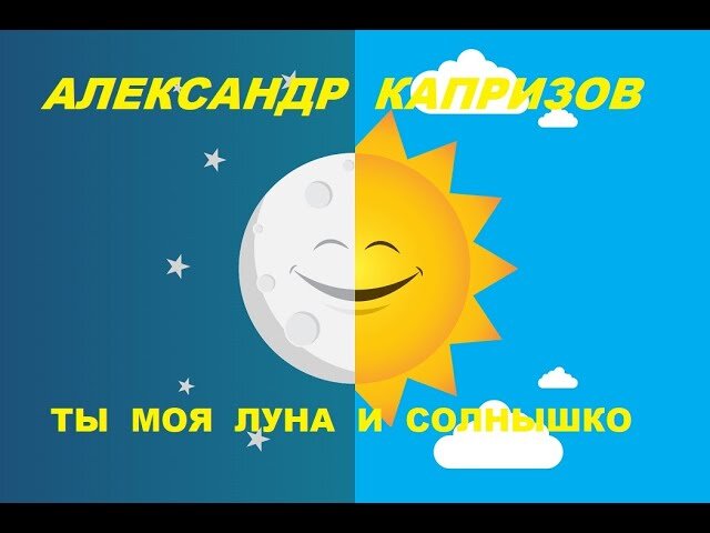 Я твое солнце ты моя луна