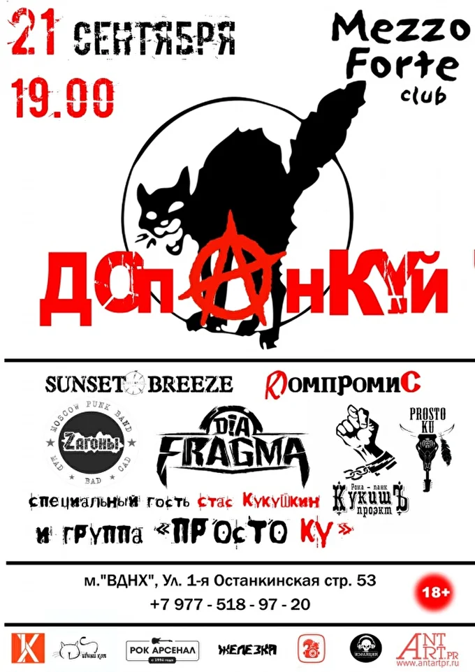 ДОПАНКУЙ! 28 сентября 2018 клуб Mezzo Forte Москва