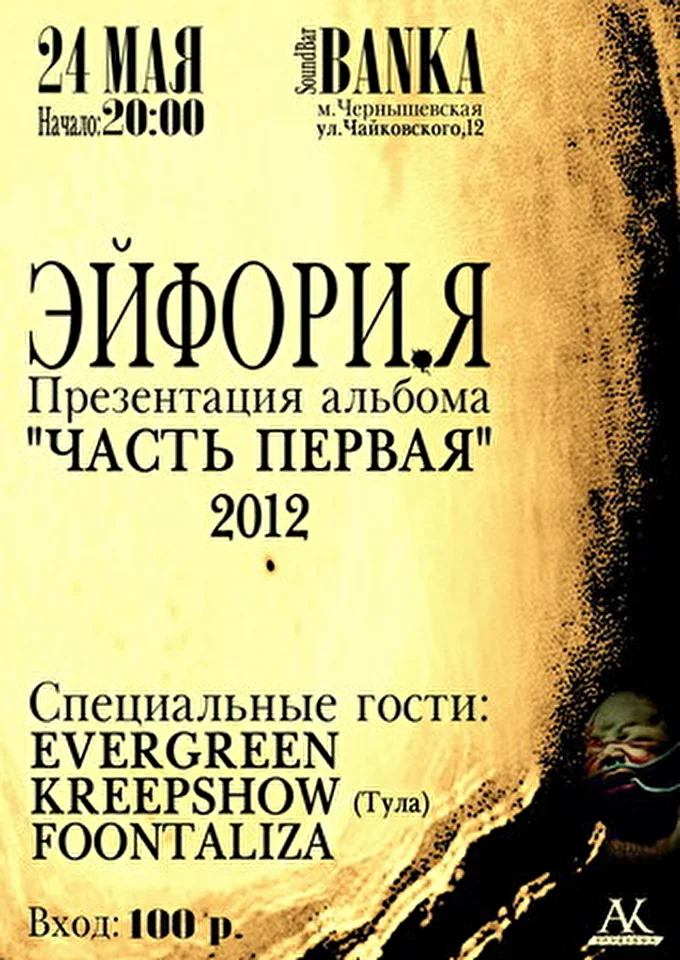 Эйфори.я 03 май 2012 SoundBar BANKA Санкт-Петербург