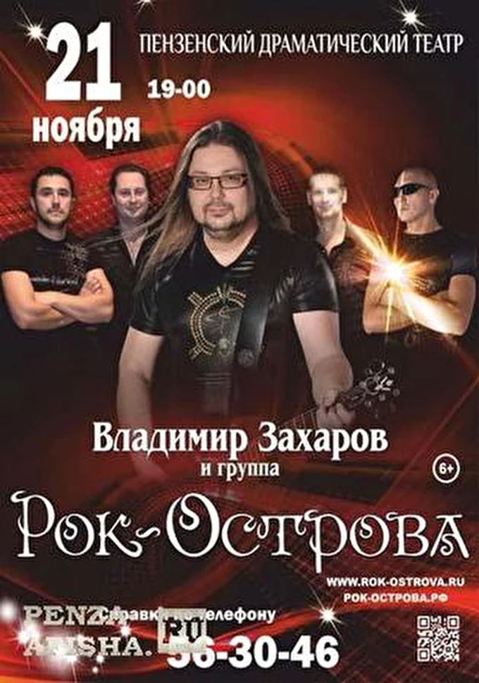 Рок-Острова 09 ноября 2014 Областной драматический театр им. А.В. Луначарского Пенза