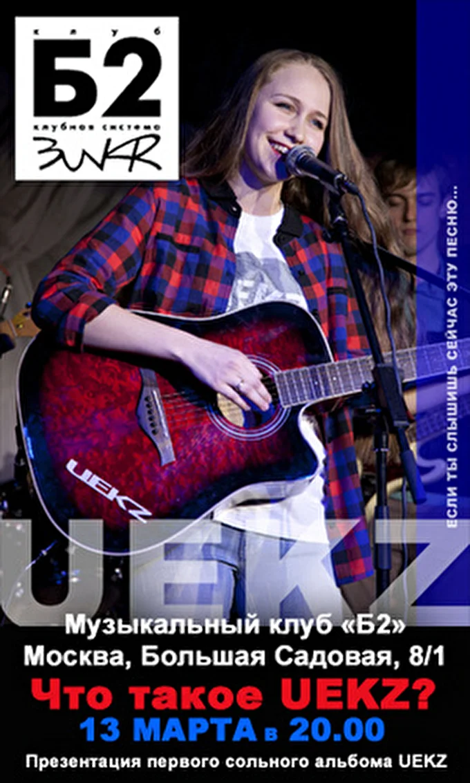 Гуля UEKZ 05 марта 2013 Клуб Б2 Москва