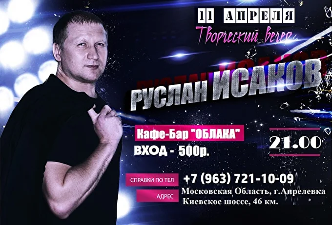 Руслан Исаков 19 апреля 2015 Кафе-Бар «Облака» Апрелевка