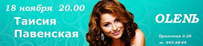 Певица Таисия Павенская 20 ноября 2016 ОLENЬ Санкт-Петербург