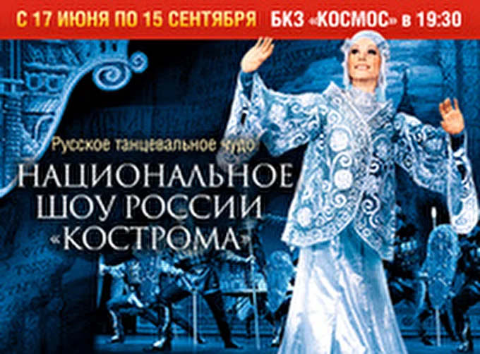 Национальное Шоу России «Кострома» 07 августа 2015 БКЗ «Космос» Москва