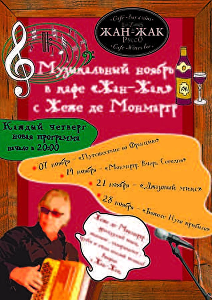 Французский аккордеонист, шансонье, певец, трубач, композито 03 ноября 2013 французское кафе  Жан-Жак Москва