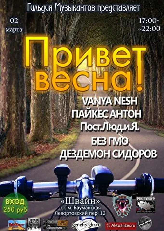 Vanya Nesh 28 марта 2014 Schwein Москва
