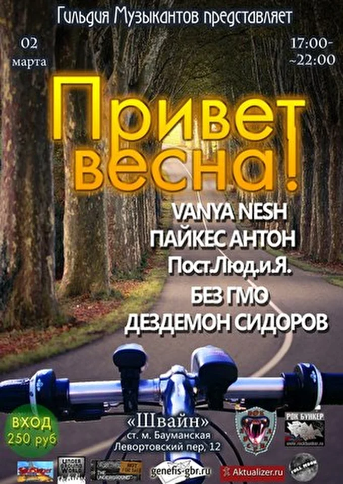 Vanya Nesh 25 марта 2014 Schwein Москва