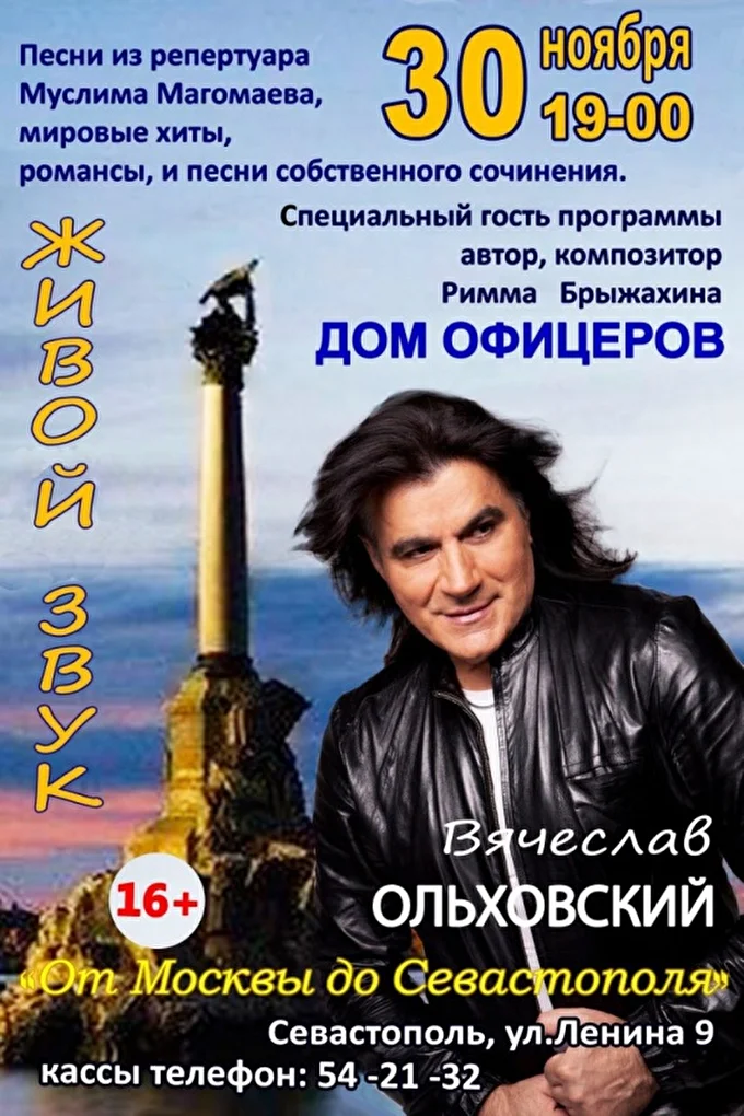 Вячеслав Ольховский 03 ноября 2019 Дом офицеров Севастополь