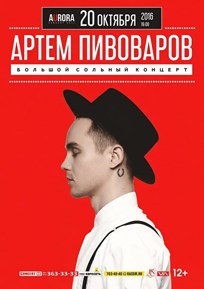 Артем Пивоваров 24 октября 2016 Aurora Concert Hall Санкт-Петербург