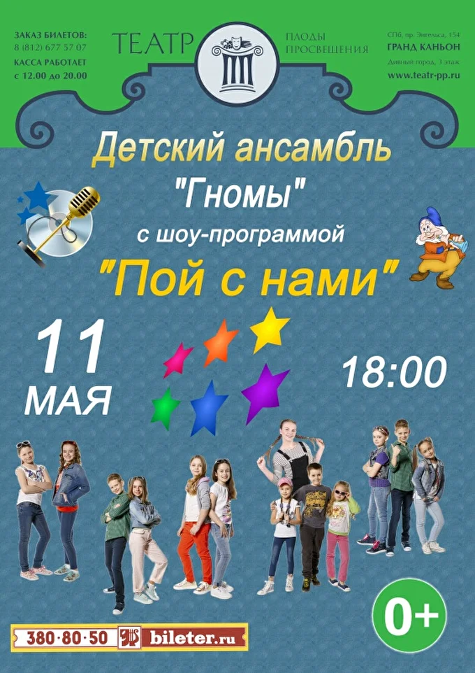 Концерт Детского ансамбля Гномы 24 май 2017 Театр Плоды Просвещения Санкт-Петербург