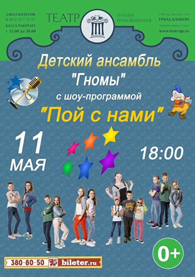 Концерт Детского ансамбля Гномы 21 май 2017 Театр Плоды Просвещения Санкт-Петербург