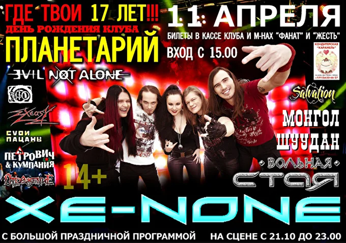 Xe-NONE 08 апреля 2015 Планетарий Рязань