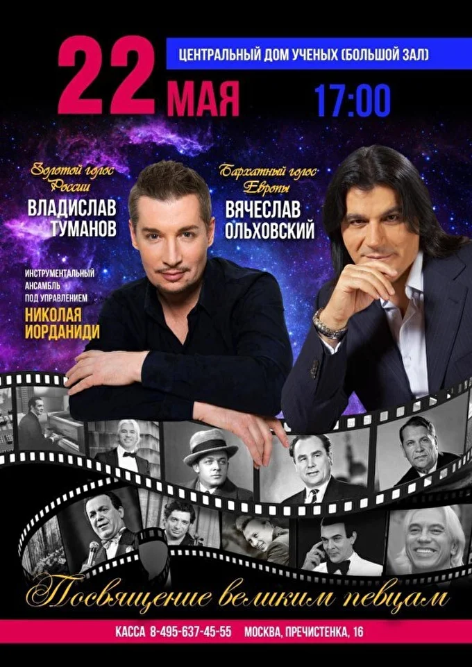 Вячеслав Ольховский и Владислав Туманов. Концерт-посвящение великим певцам 03 май 2021 Центральный Дом Ученых Москва
