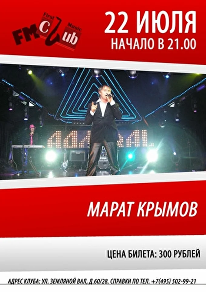 Марат Крымов 19 июля 2012 ФМ-Клаб Москва
