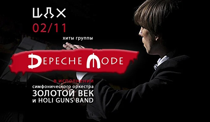 Хиты группы Depeche Mode в исполнении Симфонического оркестра Золотой век 12 ноября 2018 Центральный дом художника Москва