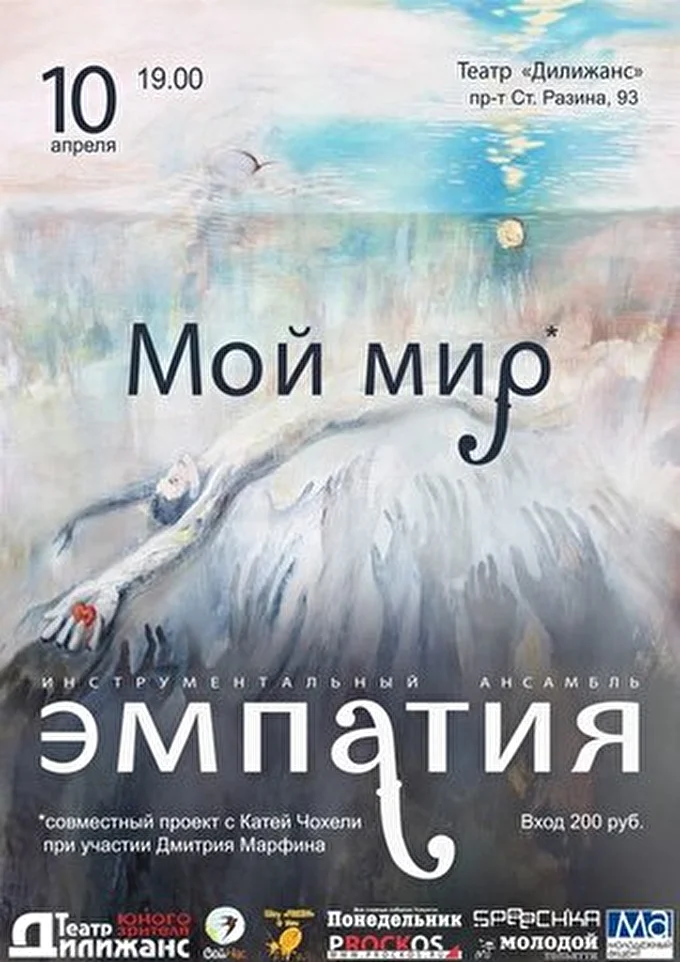 Empathy 05 апреля 2013 Театр &quot;Дилижанс&quot; Тольятти