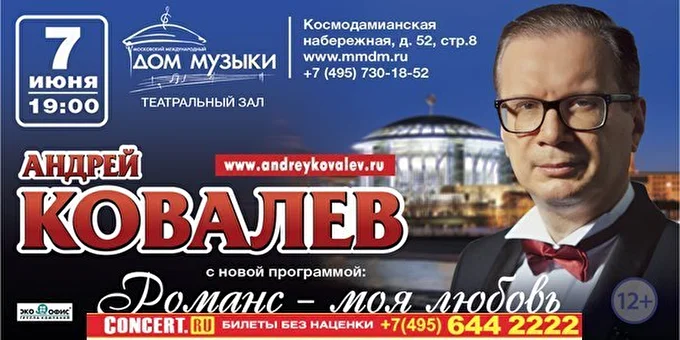 Андрей Ковалев 20 июня 2015 Московский Международный Дом Музыки Москва