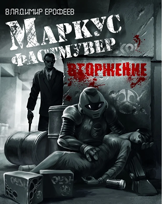 Фантастический роман-боевик «Маркус Фастмувер. Воржение» 19 августа 2018 Книжные магазины страны Россия