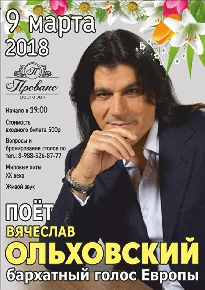 Вячеслав Ольховский 03 марта 2018 Ресторан Прованс Горячий Ключ
