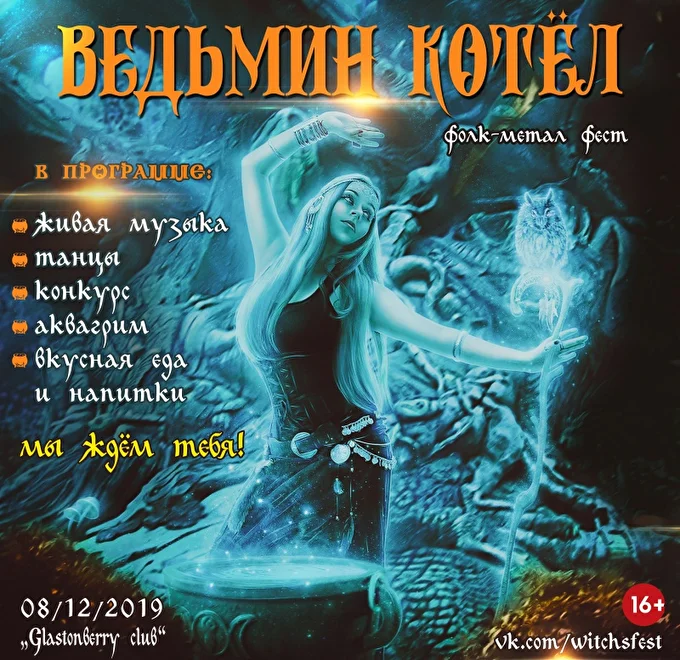 Ведьмин котёл  09 декабря 2019 Glastonberry club Москва